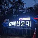 김해천문대 | 김해 가볼 만한 곳, 김해 천문대 방문 후기