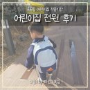 웃는아이어린이집 | 어린이집 다니던 아이 새로운 어린이집 전원 후기