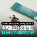 (주)에프앤디넷 목동제일점 | 목동다이어트한약 디토스틱 내돈내산, 운동 없이 3kg 감량한 다이어트 한약 후기 꿀팁(비포애프터 있음)