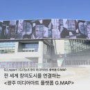 2018 어린이문화콘텐츠기획자 마스터클래스 | [GJ Ep.6 문화예술 기관] 광주 미디어아트 플랫폼 G.MAP