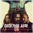 영화 28년 후 후기 결말 해석
