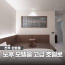 진주 판문동 노후 모텔 인테리어 수리 후기, 제주도 감성 호텔로 재탄생