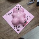 달동네곰상 | 투썸 핑크 베어 / 응암 야끼니꾸 요이땅 / 홍제 주재근 베이커리 / 달동네곰상 홍제본점 / 리제로 서울