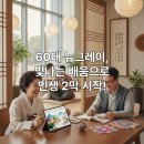 맛보자 인문학(고전·명작&창작) | 배움은 끝없이 빛난다: 60대 뉴그레이를 위한 고품격 문화 클래스 탐방기