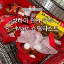 상하이 자유여행 알티마트 RT-Mart 따룬파 다룬파 쇼핑리스트 추천