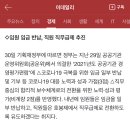 공공기관 철밥통 임금체계 칼댄다…“코로나 고통분담” Vs “공무원부터” 이미지