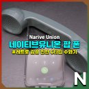 디케이레이싱 | 네이티브유니온 팝폰, 나 어릴 적 집에 있던 그 전화기 감성 그대로 레트로 C타입 수화기