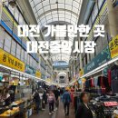 한밭재래식품 | 대전중앙시장 대전 가볼만한곳 나들이 추천