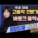 부천시립합창단 김선아 지휘자-국내 대표 고음악 전문가가 말하는 바로크 음악의 매력!ㅣ합창친구를 만나다#40 이미지