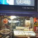 봉화떡집