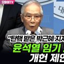 윤석열 임기 2년 단축 개헌 제안 취지 밝힌 김상근·이부영 이미지