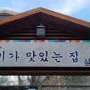 삼초갈비 - 포항시 남구 냉천로236번길 51 | 삼초갈비