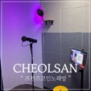 프렌즈 코인노래연습장 | 이색데이트 노래를 영상으로 남겨주는 철산역 노래방 프렌즈코인노래연습장