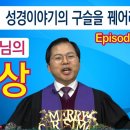 성경이야기의 구슬을 꿰어라 -1. 하나님의 형상 이미지