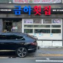 금하횟집 - 북구 구포시장6길 9 | 금하횟집