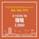 씨티부동산공인중개사사무소 | 중동 코스모시티 1동 매매 7,000 부산독수리부동산공인중개사사무소