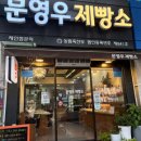 문영우제빵소