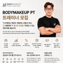 [신논현 BODYMAKEUP] 성장할 수 있는 환경과 전문성에 합당한 대우, 둘 다 원하는 트레이너를 찾습니다. 이미지