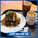 용암천4 | [ 남양주 별내카페 ] 데이트하기 좋은 포토존 가득한 대형카페 로얄드벨