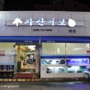 자산어보 순천점 이미지