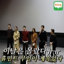 대인사 | 조인성 휴민트 무대인사 9번 다녀오고도 또 예매한 이유 1탄