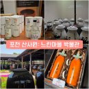 [포천] 산사원 - 전통주 성지 전통과 미학이 살아 숨 쉬는 느린마을 박물관