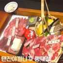 평택 소사벌맛집 텐진야끼니꾸 평택점 솔직후기 (맛, 가격, 분위기, 위치)
