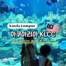 길 | 아이와 함께한 쿠알라룸푸르 아쿠아리아 | 입장료·가는 길·후기 총정리