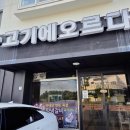 고기에오르다 | 제주 애견동반 가능한 흑돼지 맛집 "고기에오르다" 내돈내산 후기