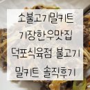 [소불고기밀키트] 기장한우맛집 덕포식육점 불고기 밀키트 솔직후기