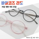 리도안경 이미지