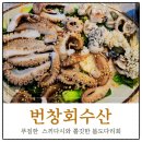 [공지] [광주서구]풍암동 회맛집,번창회수산에서 제철 봄 도다리와 주꾸미 숙회 먹고 왔어요~~