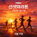 공항철도 영종역 | 🌅🏃‍♂️ 2026 MBN 선셋마라톤 영종대회 — 노을과 함께 달리는 감성 러닝!