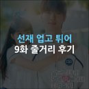 [공지] 선재 업고 튀어 드라마 ott 9화 회차정보 줄거리: 이제 남은 건 결혼 뿐
