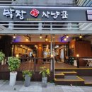 막창사냥꾼 이미지