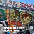광주-송정-12 | 광주 송정 시장국밥 | 광주 송정역 국밥 웨이팅 필수 토렴국밥 원조 시장국밥 후기