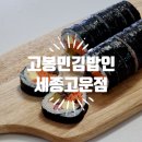 고봉민김밥세종고운점 이미지