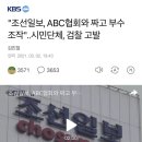 "조선일보, ABC협회와 짜고 부수 조작"..시민단체, 검찰 고발 이미지