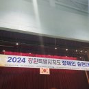 2024강원특별자치도 장애인 슐런대회 이미지