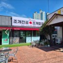 택이네조개전골 효자점