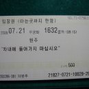중국기차의Z13/14次가 국내에 있는동안 탑승한 승차권 입니다... 이미지