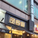뚜레쥬르용인데이파크 | [수지맛집] 데이파크 고기명가 성복돈, 비 오는 날 감성 가득 솔직후기 (내돈내산)