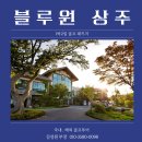 상주힐링별장 | 경북 블루원 상주cc, 1박2일 골프패키지 (프라이빗 한 유럽 감성!)