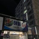 회막썰어 해물포차 네이버블로그