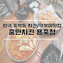 충만치킨(용죽점) | [맛집] 평택 죽백동 치킨맛집 '충만치킨 용죽점'