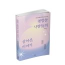 연세대 민족 태권도 | &lt;평범한 사람들의 살아온 이야기&gt; 출간하였습니다.