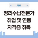 [국비] 정리수납전문가 2급 자격증 취득 과정 / 오전 / 24.06.12 | 정리수납전문가 취업방법 연봉 창업 자격증 취득 따기 과정