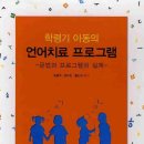 학령기 아동의 언어치료 프로그램 문법과 프로그램의 실제 - 최용주 외 이미지