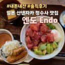교토참치 - 수원시 영통구 인계로 261 | 교토 산넨자카 맛집 | 웨이팅 없이 즐긴 엔도(Endo) 참치덮밥, 참치카츠 (내돈내산 후기)