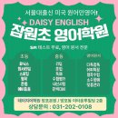 잠원초 | "잠원초 영어학원 추천 I 학부모들이 선택한 인기 영어학원 &amp; 학습법 공개"